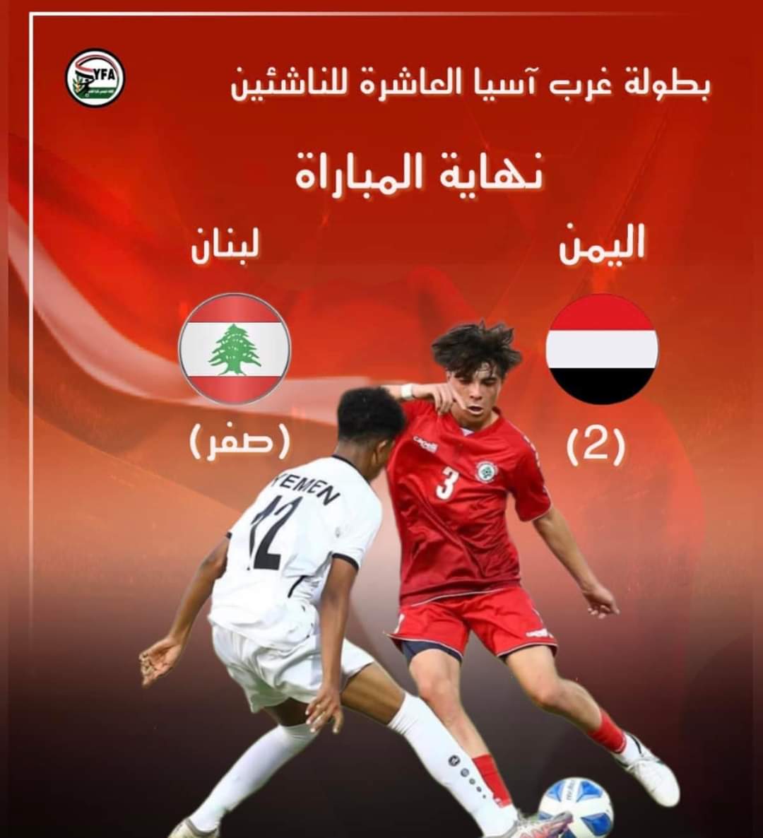 عاجل : منتخبنا الوطني للناشئين يسحق منتخب لبنان بنتيجة قوية  .. ( عدد الاهداف)