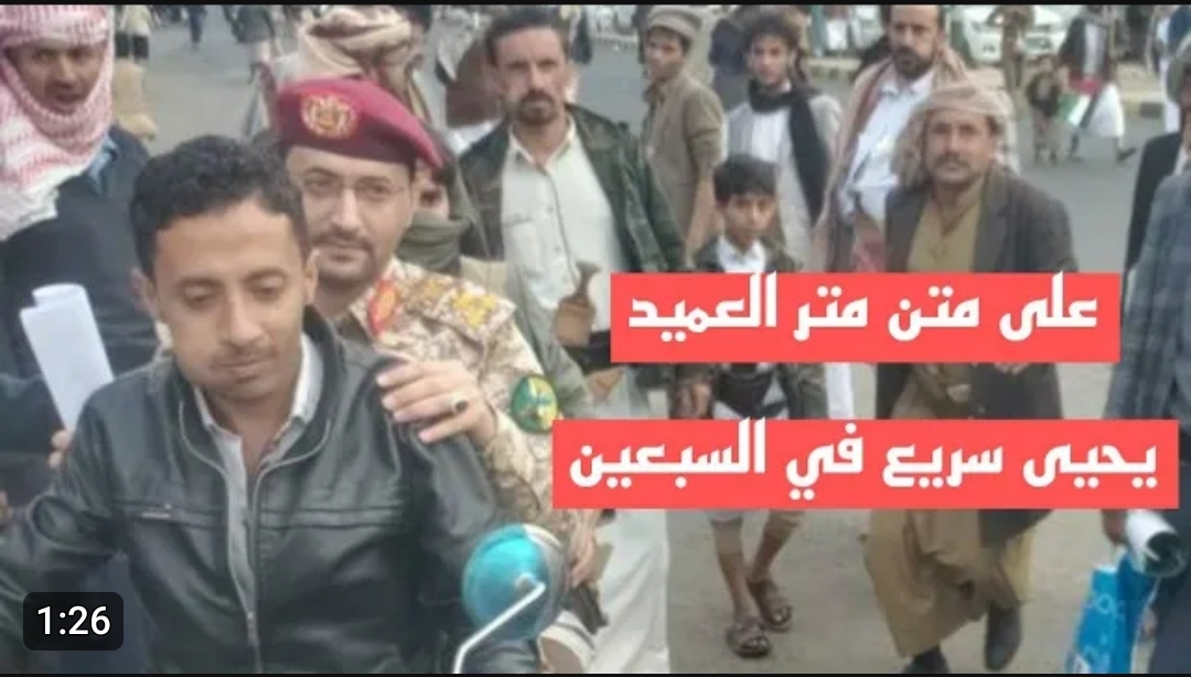 بالصورة.. حكومة صنعاء تبحث عن الشخص الذي اوصل العميد يحيي سريع بدراجته النارية إلى ميدان السبعين ولهذا السبب العاجل