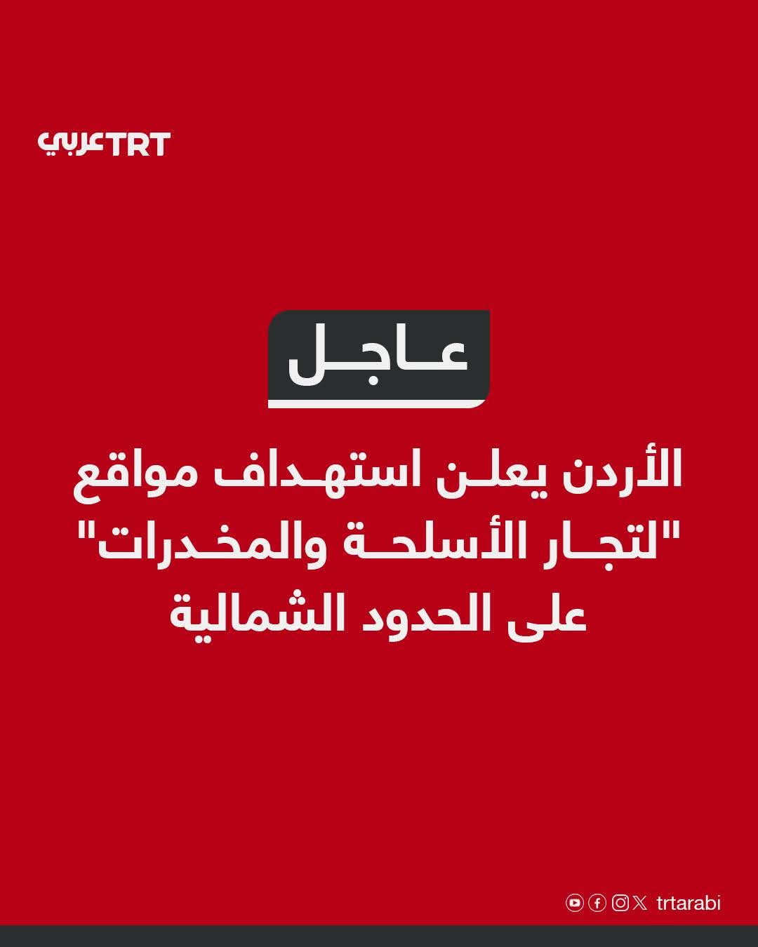 تصعيد عسكري جديد .. الطيران الأردني يستهدف  جنوب سوريا