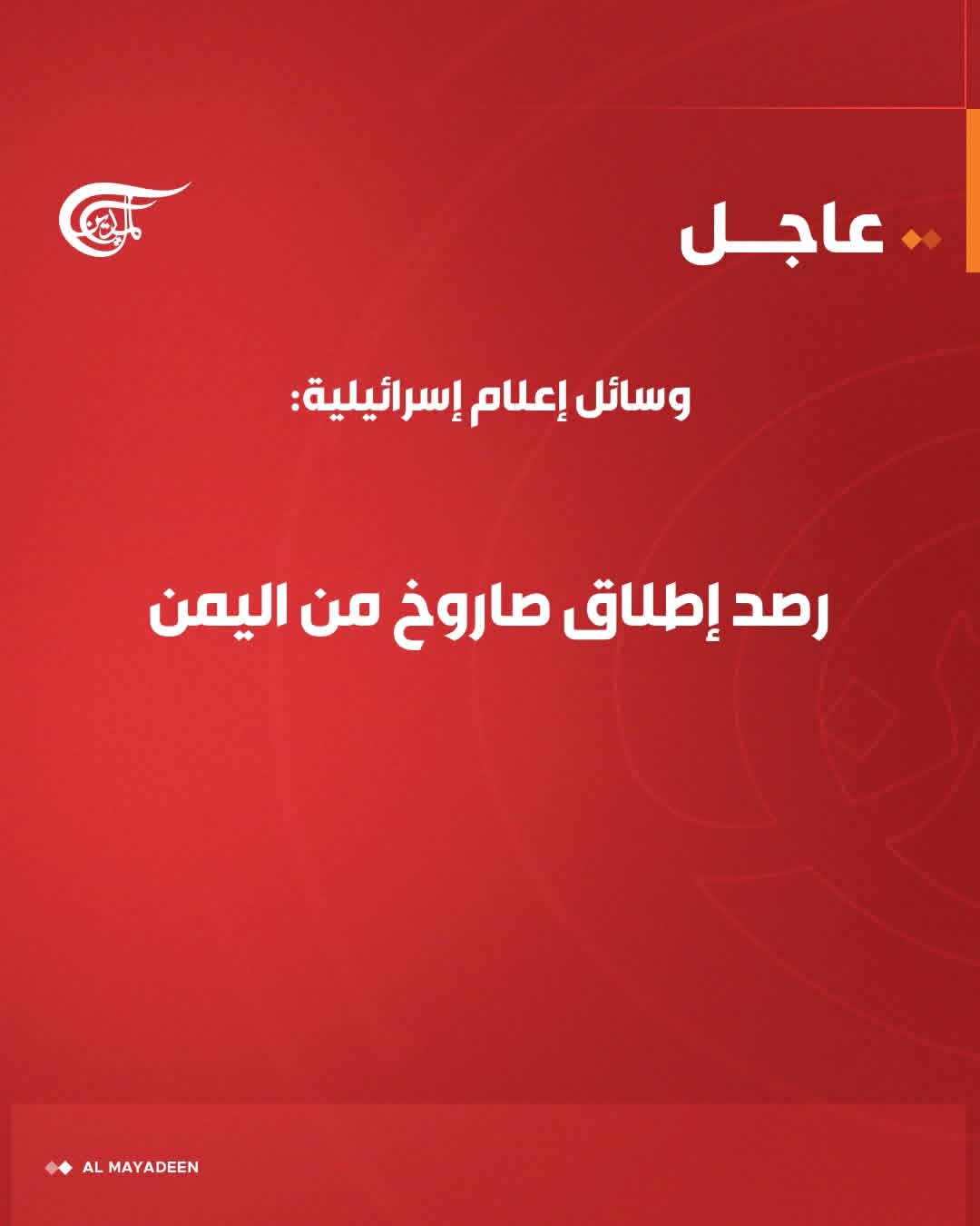 وسائل إعلام إسرائيلية ترصد إطلاق صاروخ مرعب من اليمن وصفارات إنذار تُدوي في القدس الوسطى