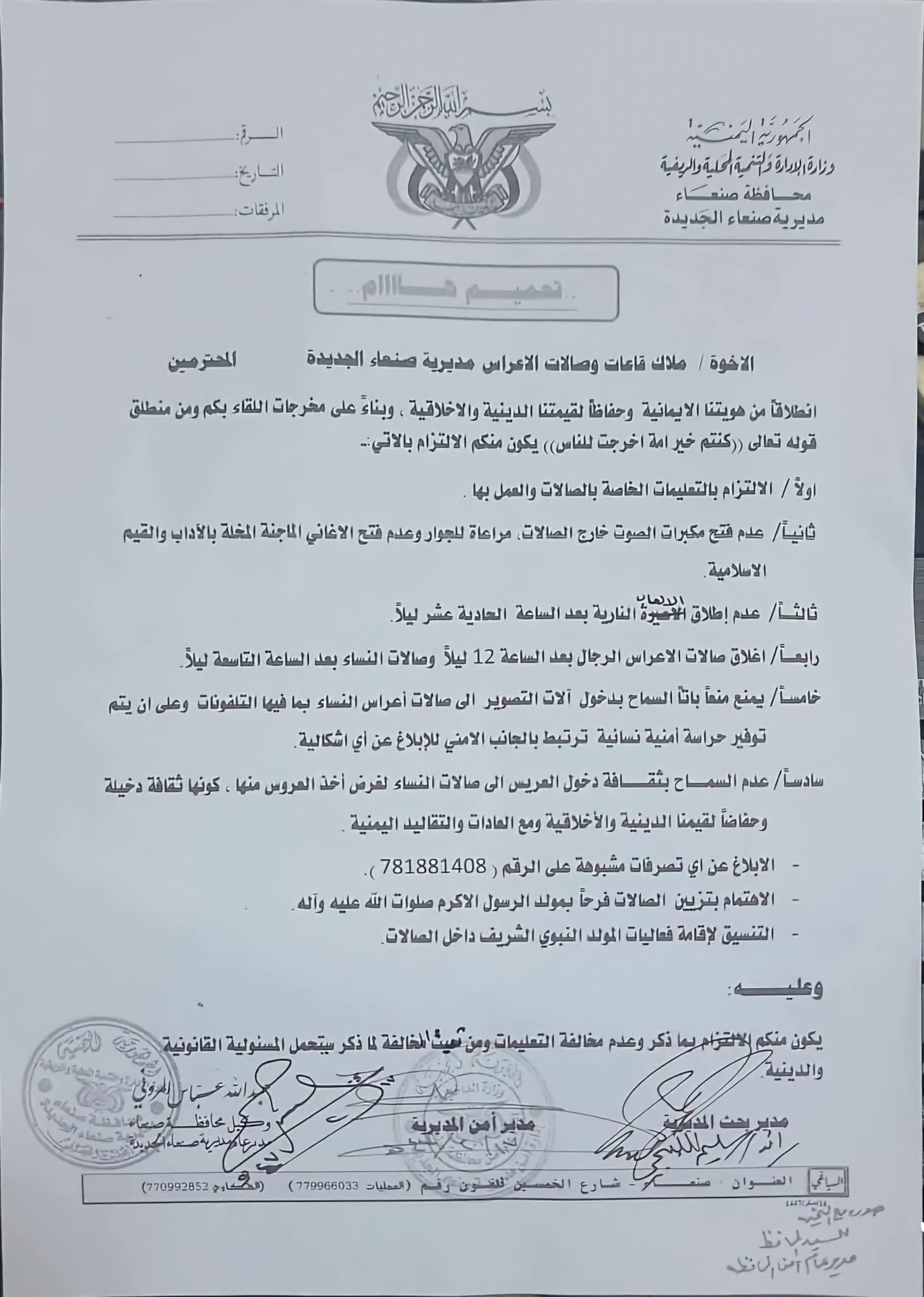 تعميم أمني هام في مديرية صنعاء الجديدة  .. وثيقة
