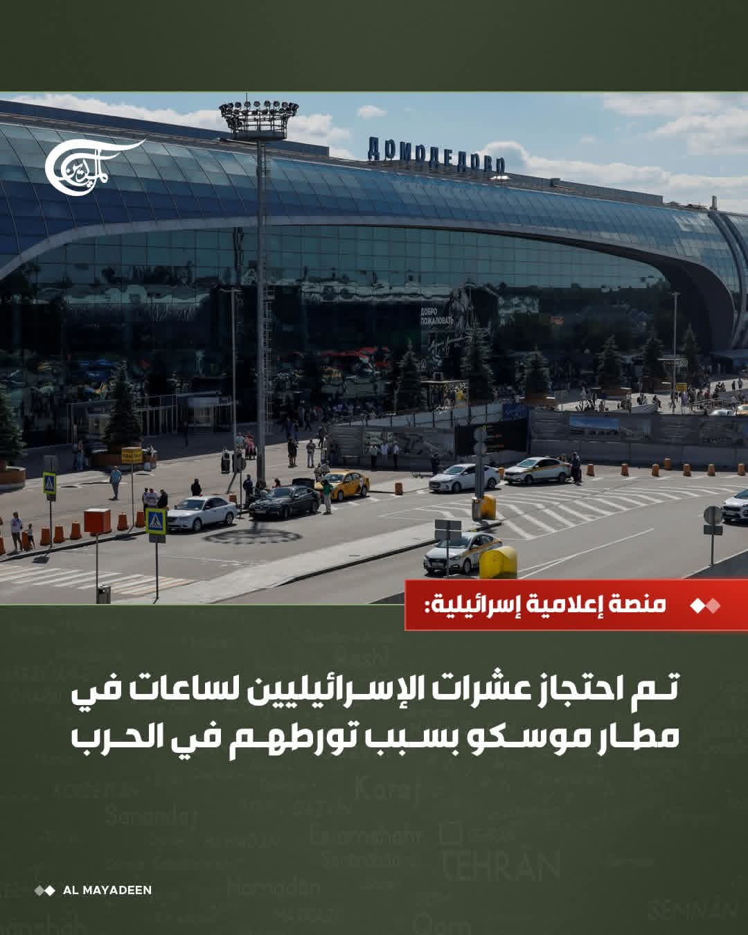 احتجاز عشرات الإسرائيليين في مطار هذه الدولة على خلفية الحرب