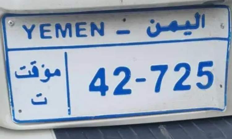شرطة المرور بالعاصمة صنعاء تصدر تعميم هام بخصوص هذا النوع من السيارات