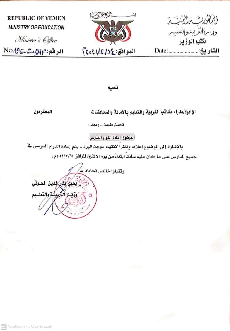 تعميم هام للوزارة التربيه والتعليم بخصوص موعد الدوام المدرسي.. وثيقه