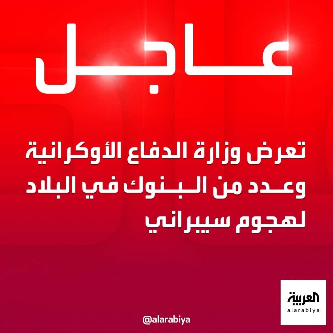 عاجل : تعرض وزارة الدفاع الأوكرانية لهجوم عنيف  ...