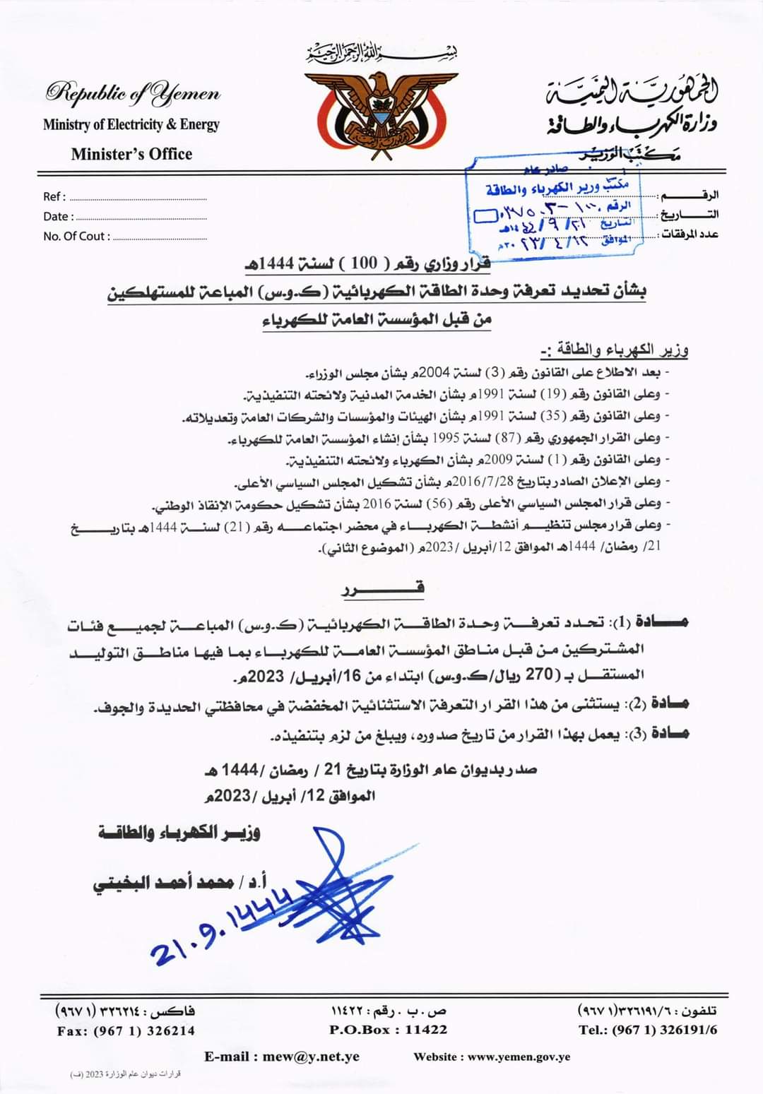 وزارة الكهرباء بصنعاء تحذر أصحاب المحطات الكهربائية الخاصة ( التسعيرة الجديده)