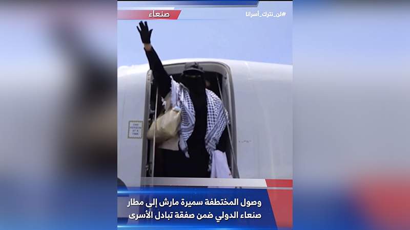 في العملية الثالثة لتبادل الأسرى .. المختطفة سميرة مارش حرة  ..