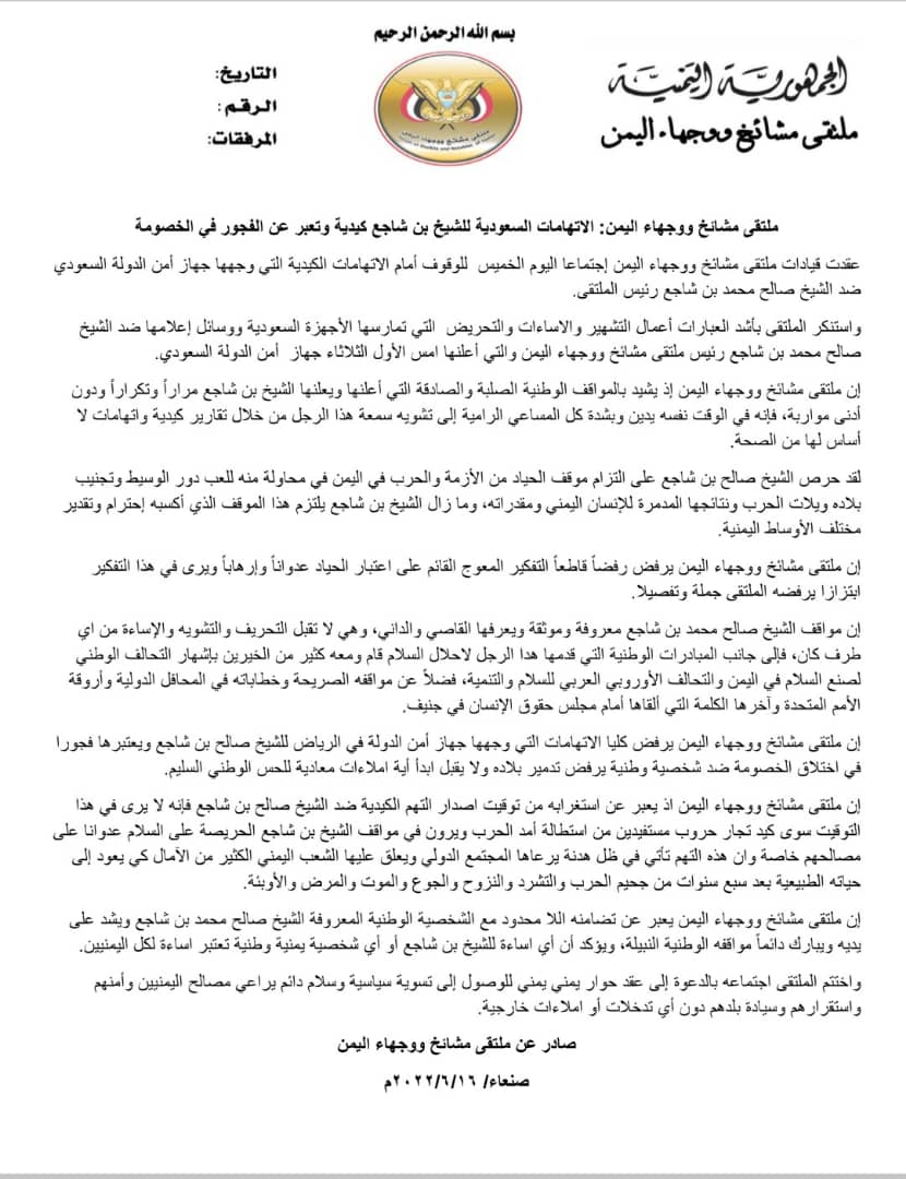 ملتقى مشائخ ووجهاء اليمن :  الاتهامات السعودية للشيخ بن شاجع كيدية وتعبر عن الفجور في الخصومه ( بيان )