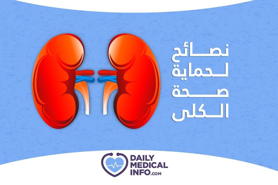 نصائح هامه لحماية صحة الكلى تعرفوا عليها ...