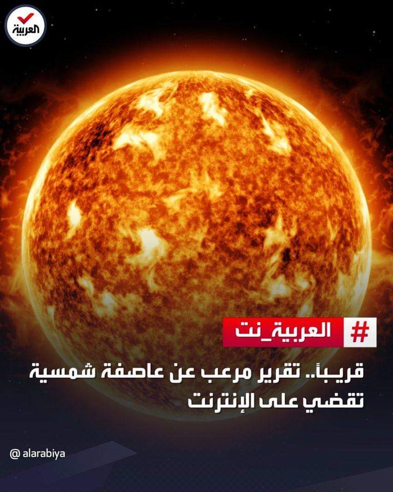 قريبا .. تقرير مرعب عن عاصفة شمسية ستضرب الأرض وتقضي على البنية التحتية للإنترنت