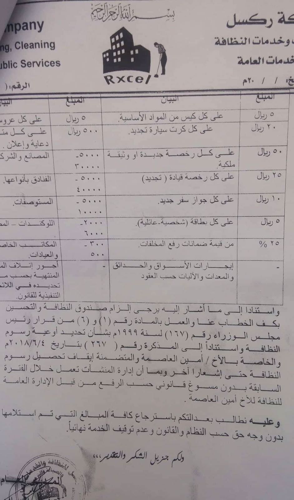 شركة ركسل بعد أن طالبت الجهاز المركزي للرقابة والمحاسبة بالتحقيق في فساد صندوق النظافة بالعاصمةتحذر من كارثة بيئية وشيكة لهذا السبب