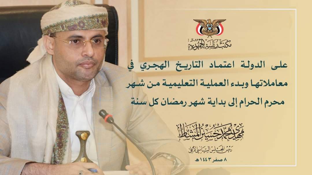 الرئيس المشاط يحدد بالشهر بداية ونهاية العملية التعليميه ...