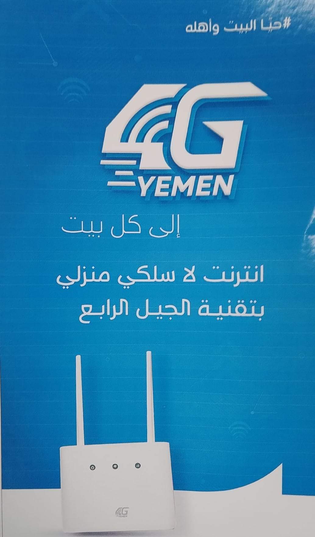 شركة الإتصالات اليمنية قريباً تدشن خدمة حيا البيت وأهله بتقنية 4G التي إنتظرها كافة المواطنين ...