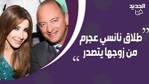 “أحسن لي و له”.. حقيقة طلاق نانسي عجرم وفادي الهاشم