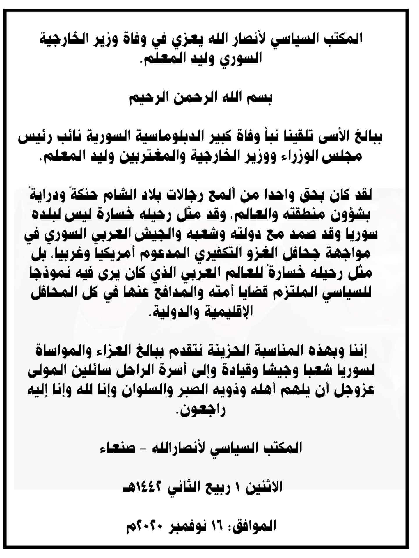 المكتب السياسي لانصار الله يعزي في وفاة نائب رئيس الوزراء وزير الخارجية والمغتربين السوري وليد المعلم