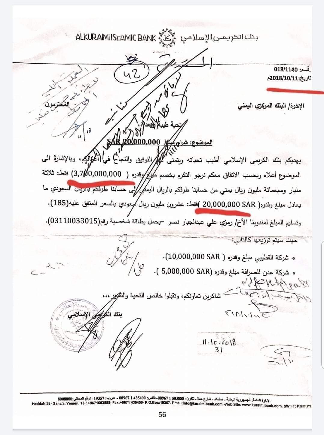 ورد الآن.. فساد وتلاعب غير مسبوق بين البنك المركزي بعدن وشركة الكريمي  .. وثائق
