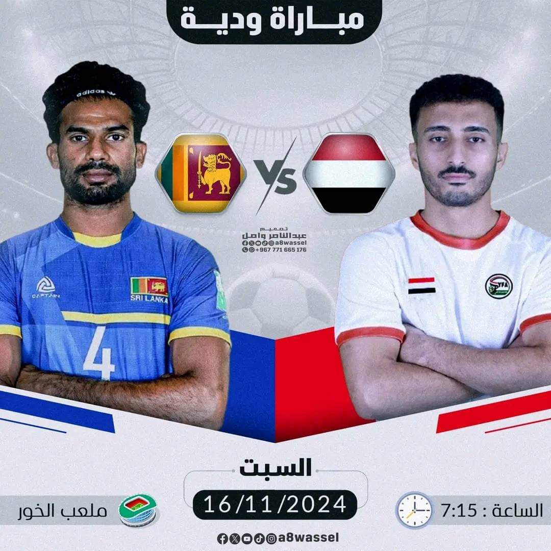 بعد قليل .. منتخبنا الوطني يواجه سريلانكا في المباراة الودية الأولى استعداداً لخليجي 26