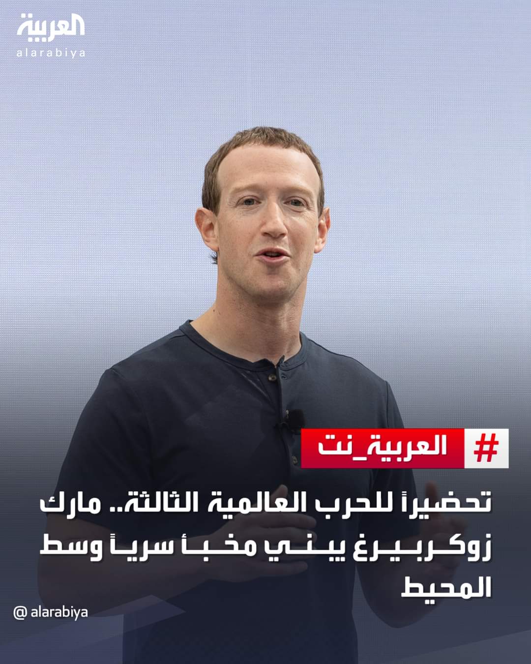 الملياردير الأميركي مارك زوكربيرغ يتوقع حرب عالمية ثالثة و يؤسس حصنا منيعا في ولاية هاواي الأميركية لحماية نفسه وعائلته ..