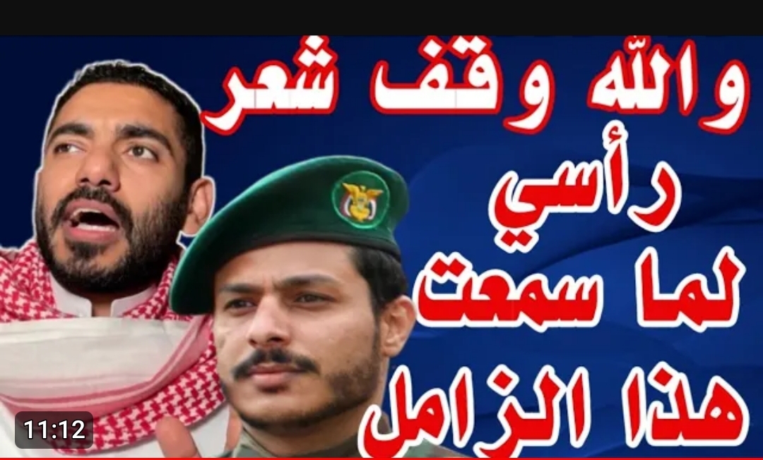 ناشط سعودي من مشاهير مواقع التواصل الإجتماعي يتحدث عن زامل يمني للمبدع عيسى الليث تم إنتاجه قبل سنتين تنبأ فيه معركة باب المندب واستهداف السفن نصرة للأقصى