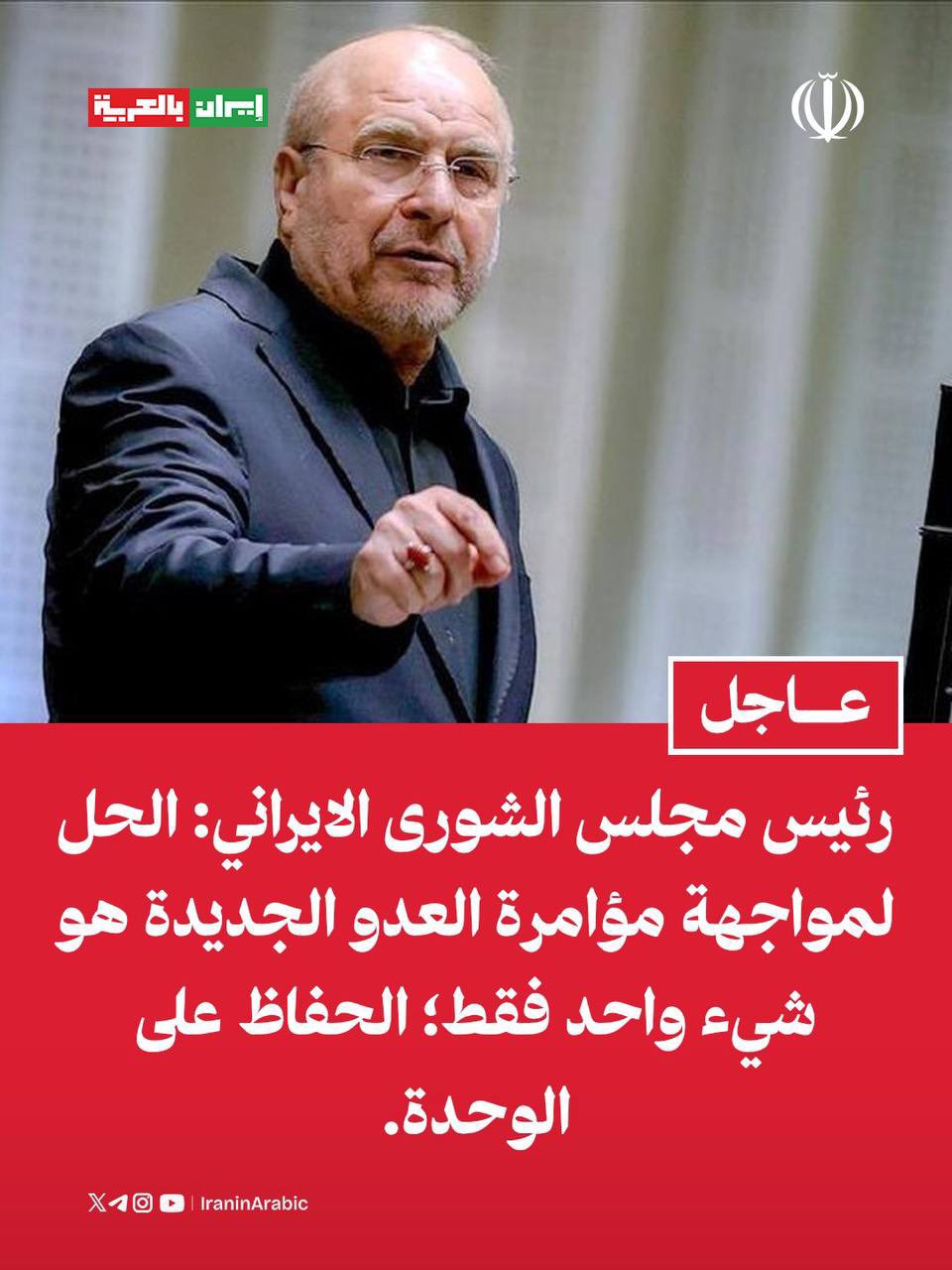 قاليباف: ترامب يسعى لتمزيق الوحدة الإيرانية والحصار البحري لن يحقق أهدافه  ​