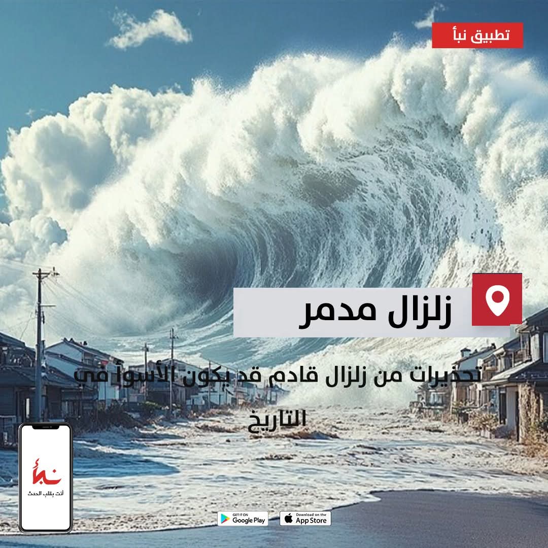كارثة تلوح في الأفق .. دراسة تحذر من زلزال مدمر وبقوة 9 درجات وتسُونامي ضخم يهدد هذه الدولة