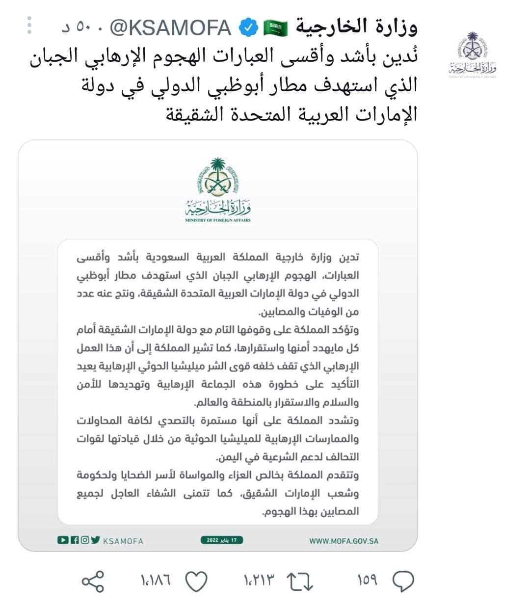الخارجية السعودية تصدر  بيان ادانه وتصف ماحدث في ابوظبي بانه 