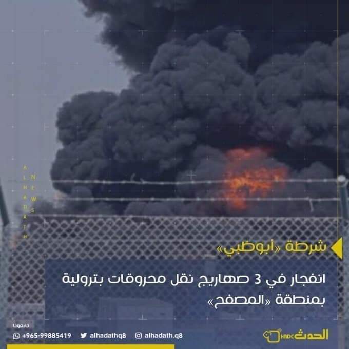 شاهد اول فيديو واضح للانفجارات والحريق وسط ابوظبي الان بعد اعلان صنعاء  استهدافها بطائرات مسيرة ...