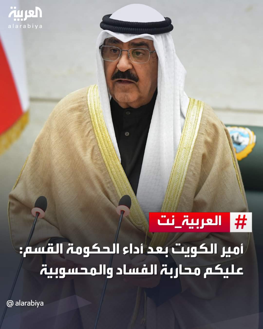 الكويت : تشكيل حكومة جديدة برئاسة الشيخ محمد صباح السالم الصباح تضم 13 وزيراً