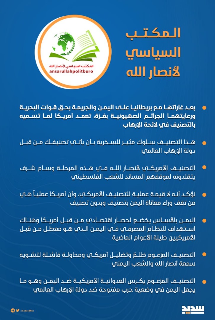 بيان أنصارالله ردا على التصنيف الأمريكي الجائر    .. نص البيان