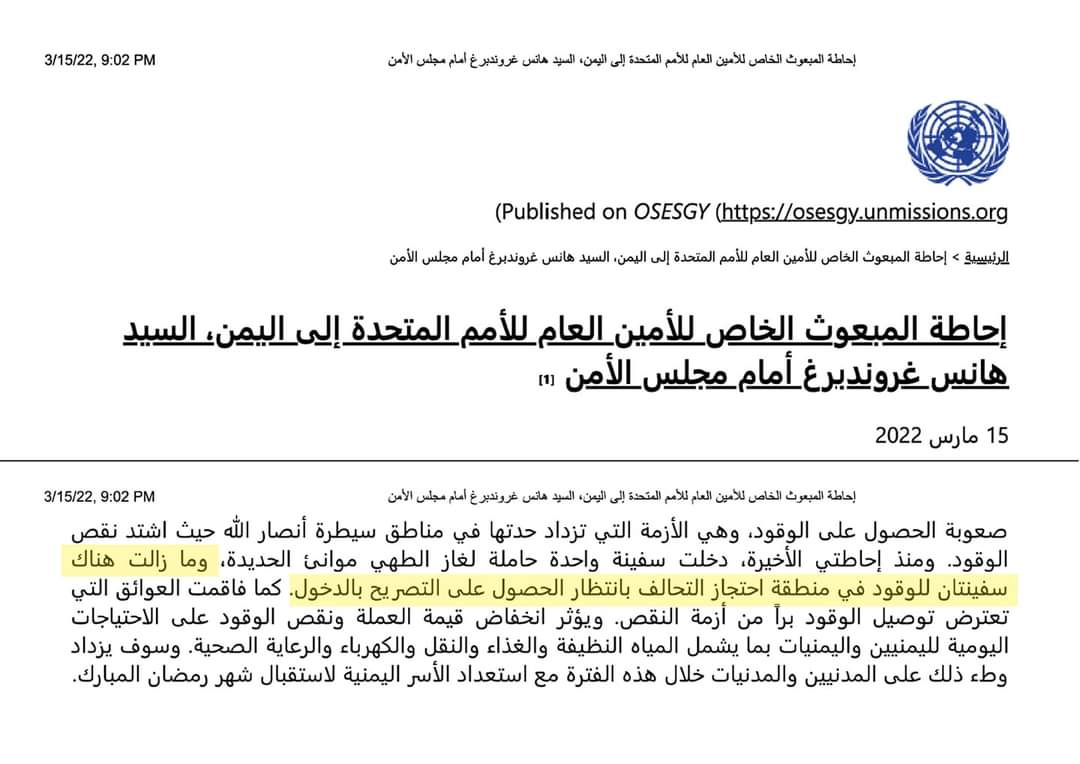 عاجل : الممبعوث الاممي الى اليمن يكشف عن موعد دخول السفن المحتجزه الى الحديده  .. وثيقه