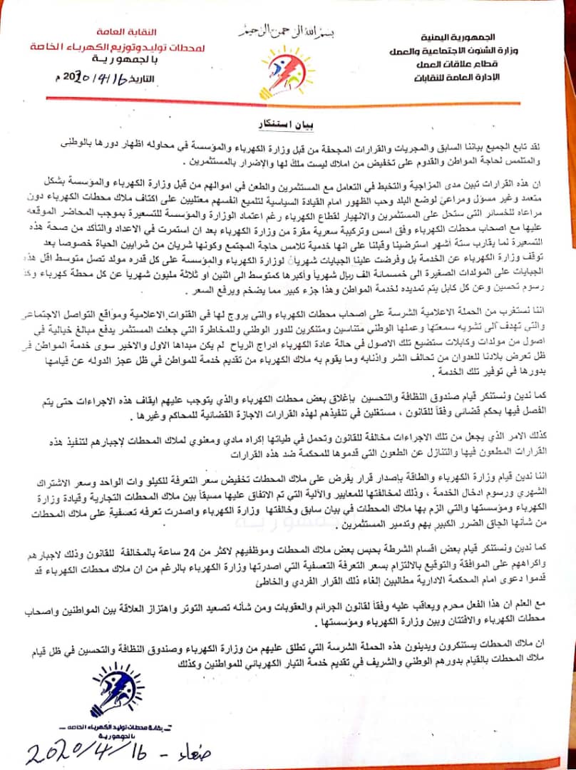 وصفتها بالمزاجية والتخبط غير المسؤول نقابة محطات الكهرباء بالجمهورية تستنكر قرارات الوزارة ً  وتكشف عما سيحدث بداية الأسبوع القادم 