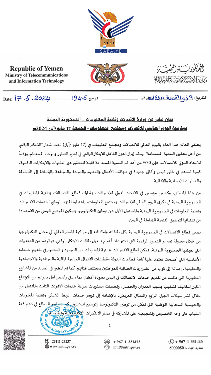 وزارة الإتصالات وتقنية المعلومات بحكومة صنعاء تصدر بيان هام بخصوص كابلات الانترنت البحرية 