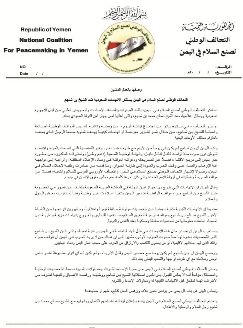 وصفها بالعمل المشين :  التحالف الوطني لصنع السلام في اليمن يستنكر الاتهامات السعودية ضد الشيخ بن شاجع