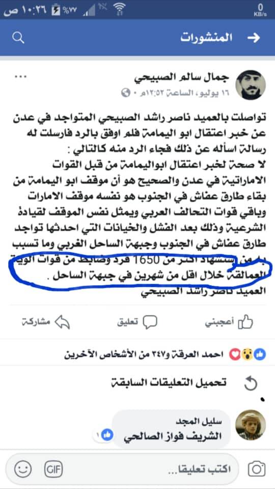 خطير.. إعتقال أبو اليمامه الذي أهان طارق عفاش وهذا هو موقف تحالف العدوان من تلك الإهانة وعدد مهول لقتلى العمالقه خلال الشهرين الماضيين بالساحل الغربي