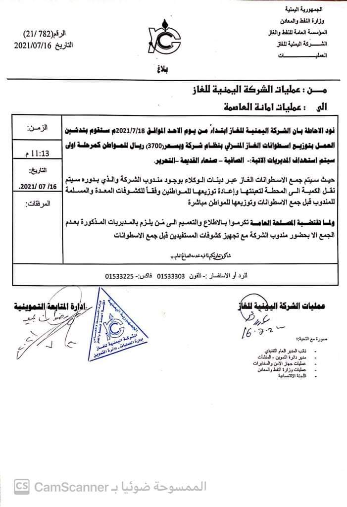 شركة الغاز بالعاصمة صنعاء تزف بشرى ساره لجميع ساكنيها .. ( التسعيره الجديد + وثيقه )