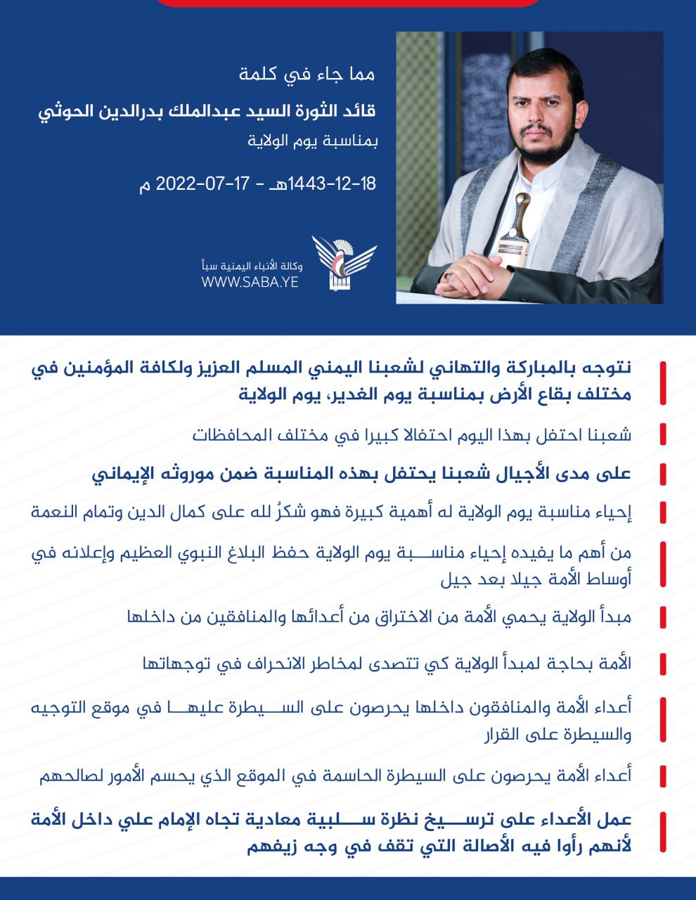 السيد عبدالملك الحوثي : احتفال الشعب اليمني بيوم الولاية يأتي انطلاقاً من موروثه الإيماني