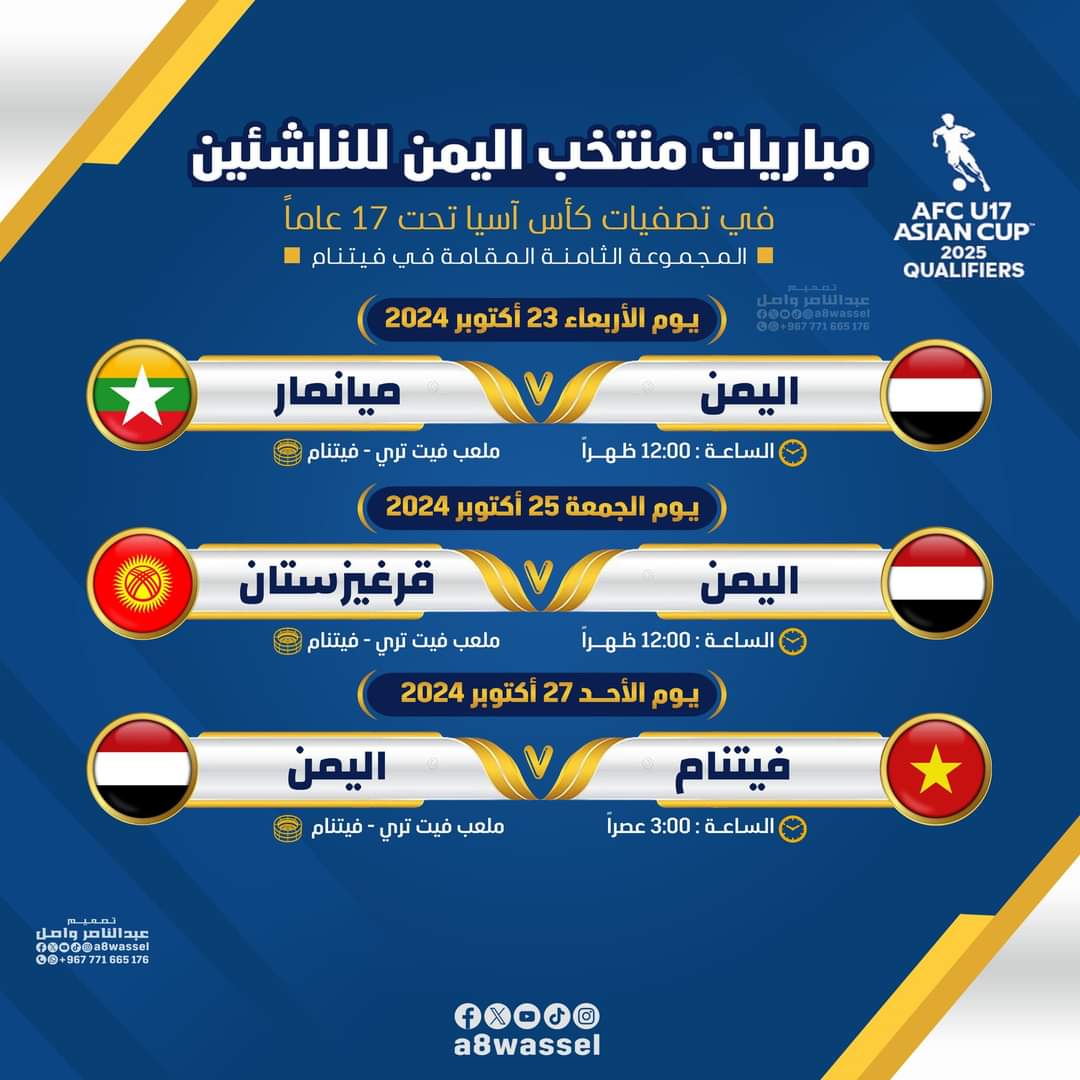 موعد مباريات منتخبنا الوطني للناشئين في تصفيات كأس آسيا تحت 17 عاماً