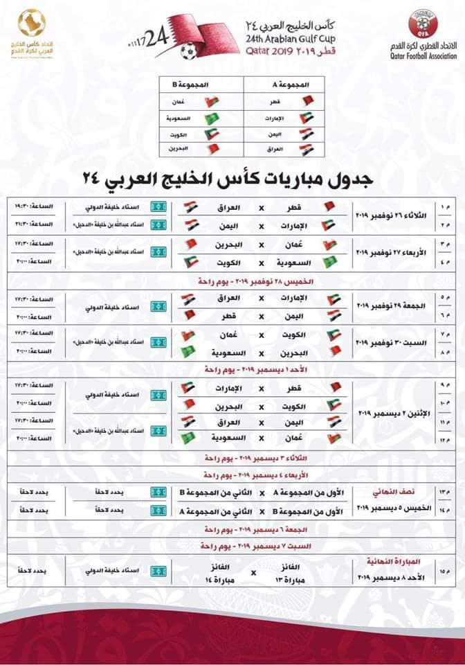 جدول مباريات كأس الخليج العربي 24