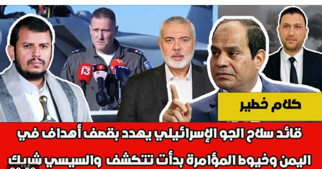 شاهد بالفيديو.. قائد سلاح الجو الاسرائيلي يهدد بقصف أهداف في اليمن وخيوط المؤامرة بدأت تتكشف والسيسي شريك