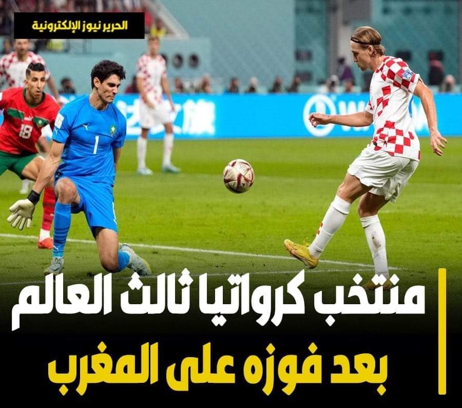منتخب ‎كرواتيا ثالث العالم بعد فوزه على ‎المغرب ...