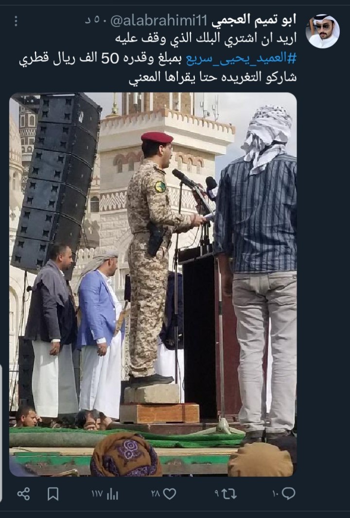 ناشط من دولة قطر يعلن إستعداده شراء طوبة البلك الذي وقف عليها العميد يحيي سريع بهذا السعر الخيالي