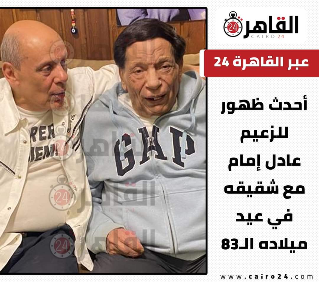 تظهر عليه علامات التقدم في السن.. القاهرة 24 ينشر أحدث ظهور للزعيم عادل إمام في عيد ميلاده