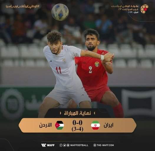 المنتخب الايراني يتأهل الى المباراة النهائية بعد تغلبه على المنتخب الاردني ..