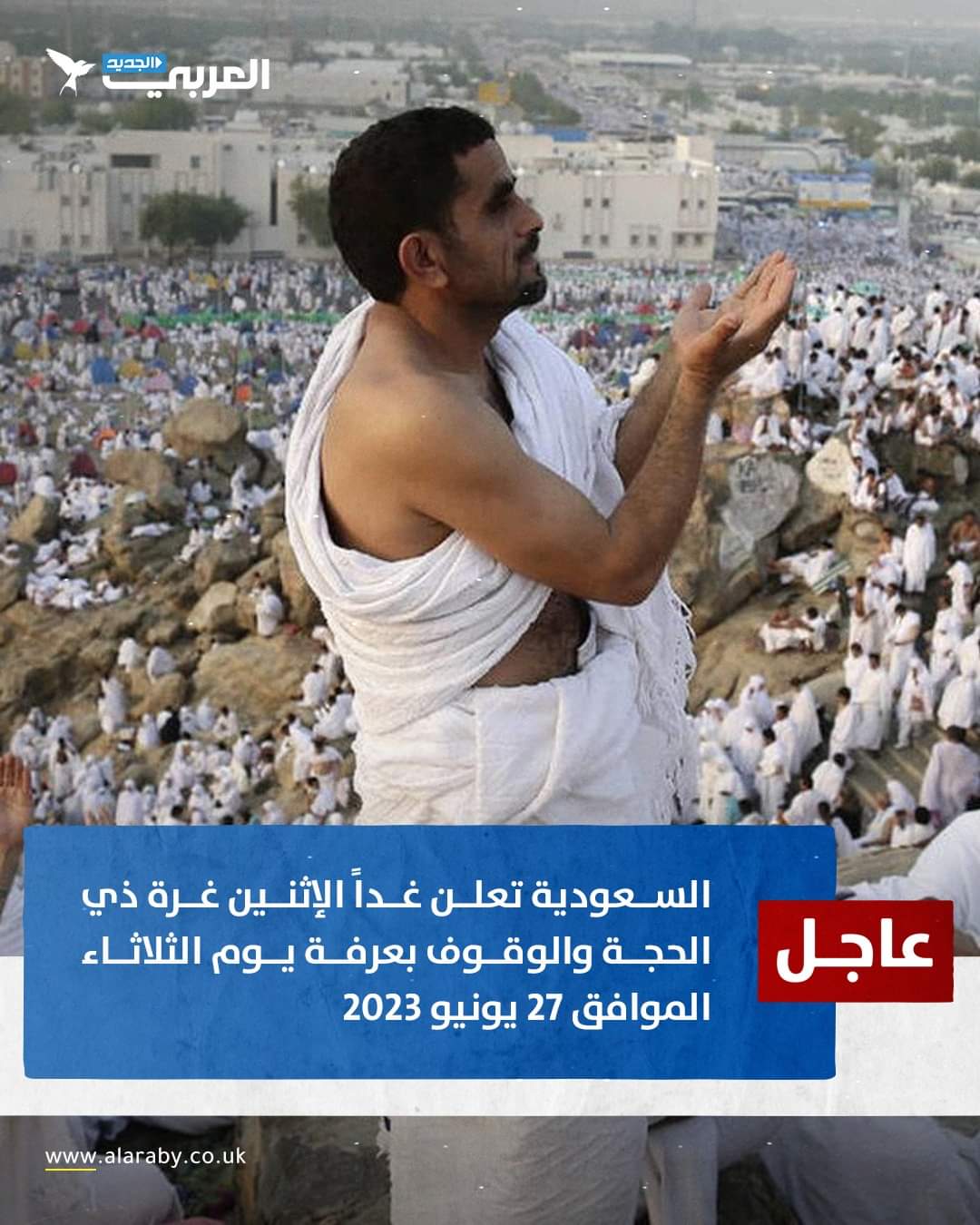 عاجل | السعودية تعلن غداً الإثنين غرة ذي الحجة و الوقوف بعرفة يوم الثلاثاء الموافق 27 يونيو 2023