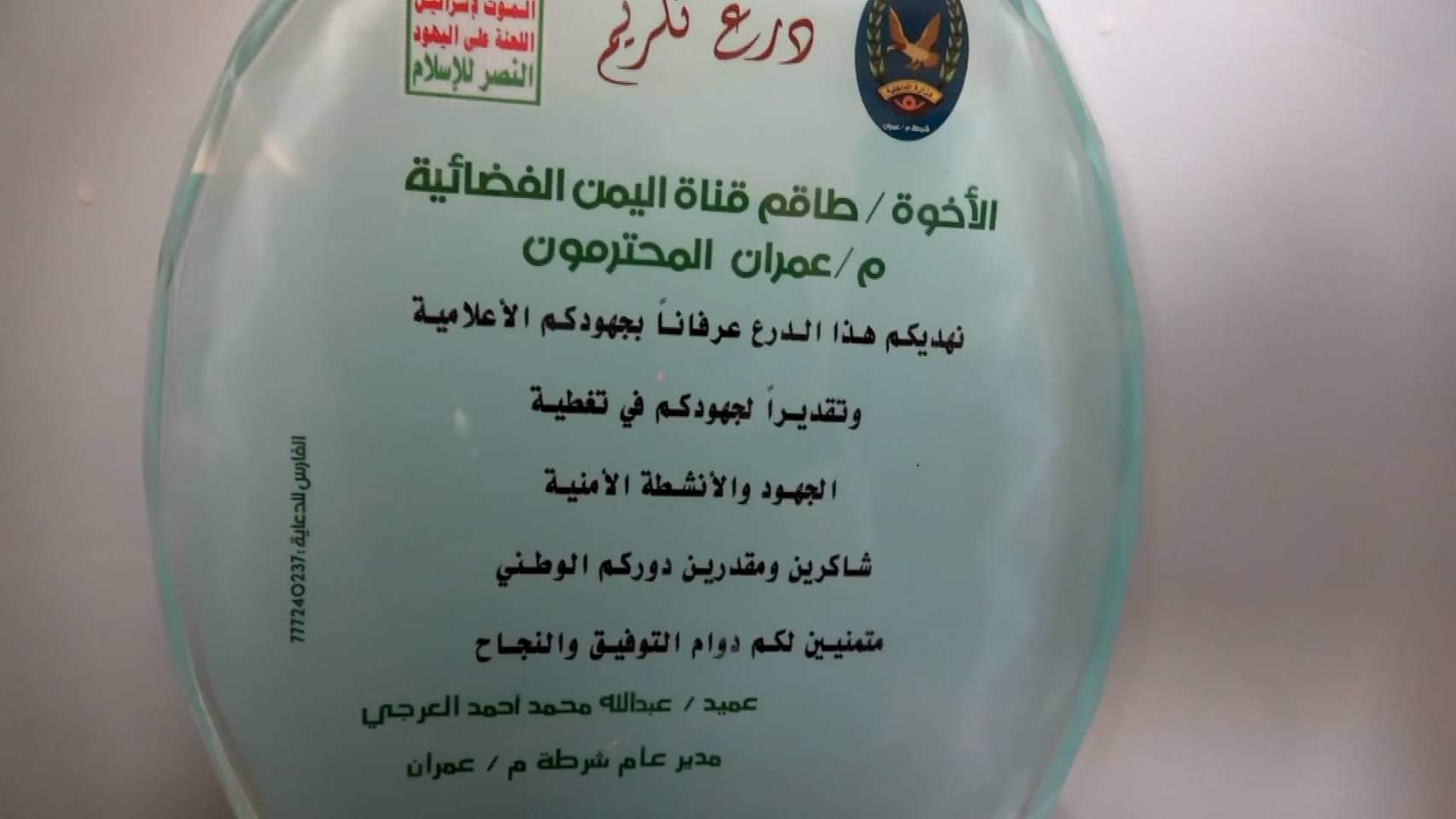 صور .. تكريم رسمي لطاقم قناة اليمن اليوم بعمران
