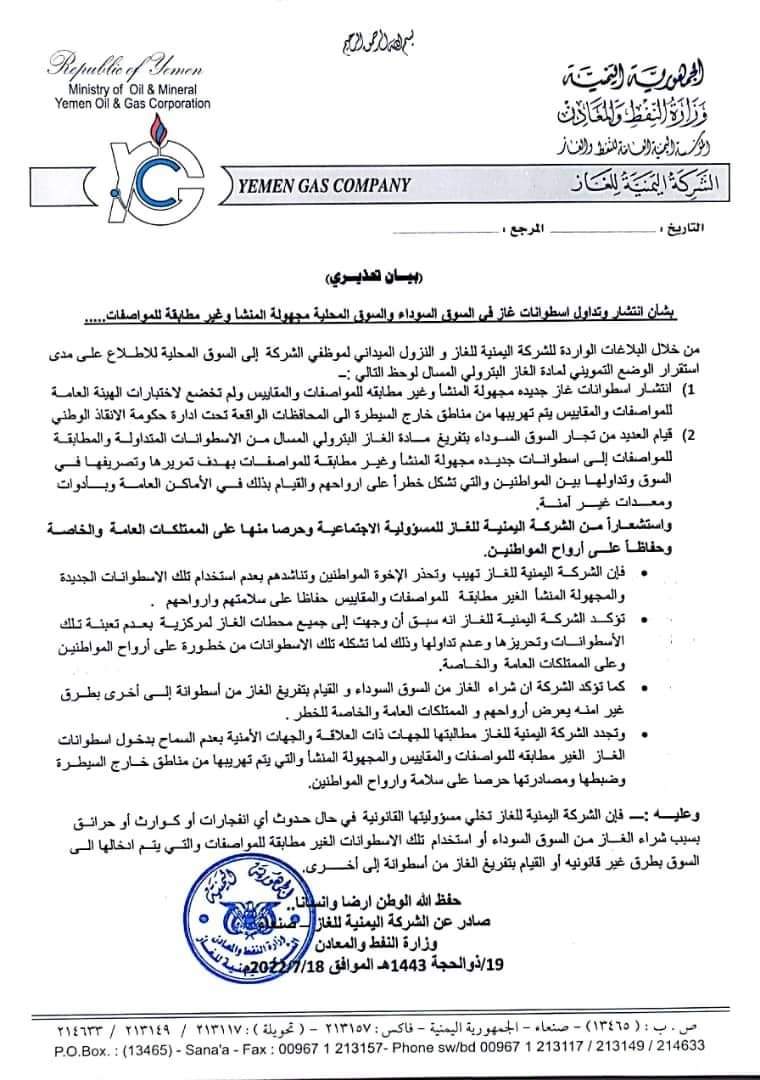 بيان رسمي وتحذيري للمواطنيين بالعاصمة صنعاء وعدد من المحافظات  .. وثيقه