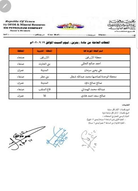 كشف بـ أسماء المحطات العاملة في محافظات صنعاء وعمران 