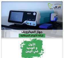 بشرى سارة لمرضى السرطان في اليمن ( لاحاجة للعلاج في الخارج بعد اليوم ) ..