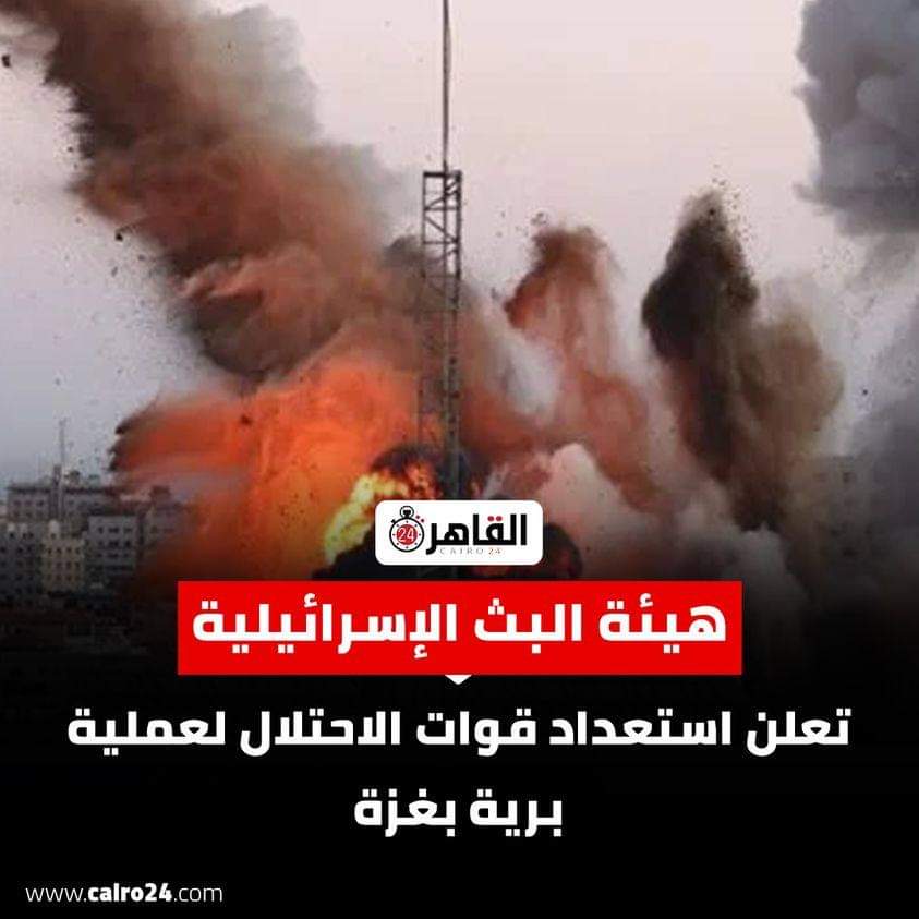 عاجل : هيئة البث الإسرائيلية تعلن استعداد قوات الاحتلال لعملية برية بغزة