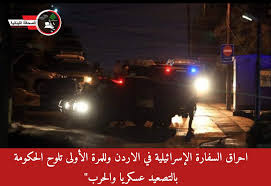 وكالات : إحراق السفارة الإسرائيلية بالأردن والحكومة تنتقل الى دائرة المواجهة